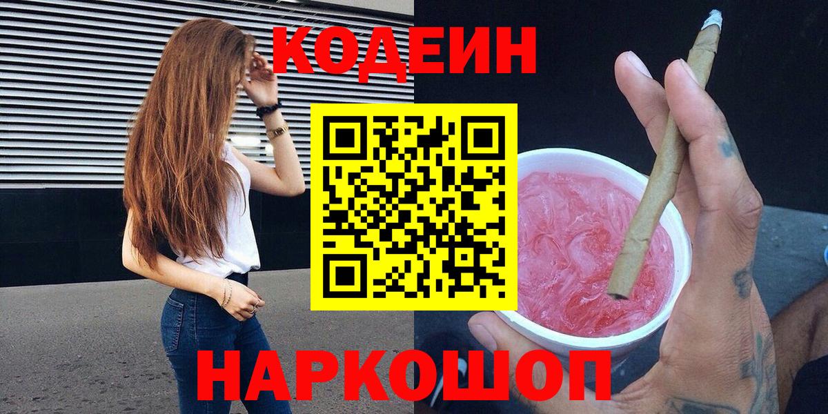 Анапа  Кодеиновый сироп Lean Purple Drank  Вход с VPN  Codein Purple Drank 